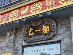 -都一处烧麦馆(前门店)
