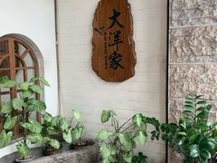 -大洋家·精品潮汕菜·生腌砂锅粥(天河东路店)