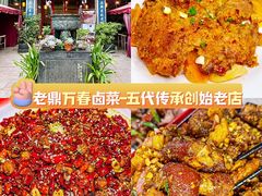 -老鼎万春卤菜(五代传承创始老店)