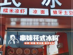 门面-串妹花式冰粉(乐山总店)