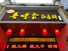 -吾味香葫芦头(安西街店)