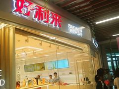门面-好利来(SM空港店)