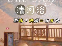 -清和浴