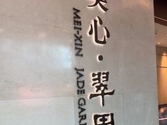 -美心·翠园(港汇恒隆广场店)