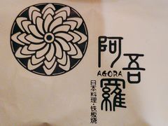 -阿吾罗日本料理(K11艺术中心店)