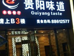 -贵阳味道(未来方舟店)