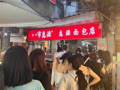 -惠源面包店(开禾路店)