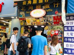 门面-利强记北角鸡蛋仔(弥敦道店 )