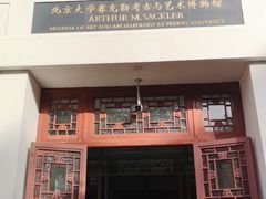 -北京大学赛克勒考古与艺术博物馆