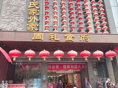 -令氏家外家周礼食府(桥南店)