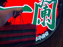 -天然豚骨拉面专门店 一兰(铜锣湾店)