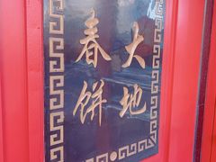 -大地春饼店(黄河路店)