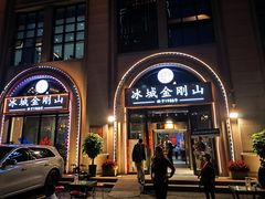 -金刚山烧烤(中山路店)