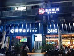 门面-野萃山·潮汕厚果汁(十亩地店)