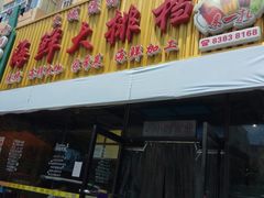 门面-大城·烧烤海鲜大排档(台东店)