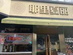 -耶里夏丽·新疆菜(田林东路店)