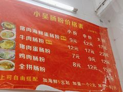 -小吴肠粉