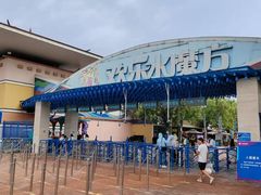 -欢乐水魔方水世界