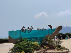 -朱家尖南沙景点