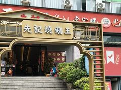 -先记烧鹅王·本地粤菜(福永店)