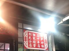 门面-清真·穆萨砂锅(大皮院店)