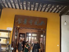-西园寺素食(西园弄戒幢律寺店)