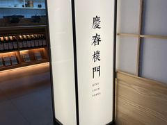 景观位-庆春朴门