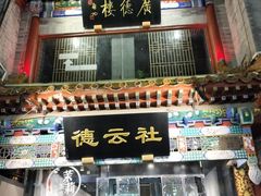 -北京前门大栅栏