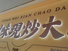 -乡村基·川味现炒大王(熙悦天街店)