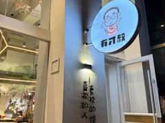 -有才叔的小馆(民乐园店)