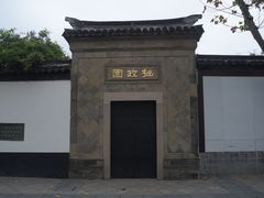 -拙政园