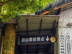 -峨眉山风景名胜区