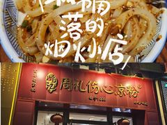 -姚记.周礼伤心凉粉(时代广场店)