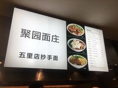 -聚园面庄(新光天地店)