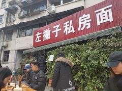 门面-左撇子私房面