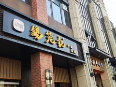 门面-锡笼记·无锡小笼(常熟万达店)