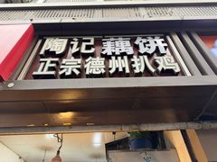 -陶记正宗德州扒鸡(科巷店)