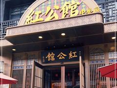 门面-民国红公馆·秦淮八艳(夫子庙店)