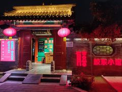 -有喜胶东小馆(超极合生汇太申祥和店)