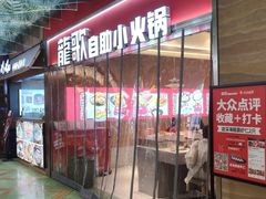 -龍歌自助小火锅(秦淮水游城店)