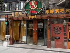-甘尼仕印度餐厅爵士酒吧(阳春巷店)
