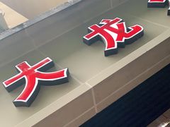 门面-大龙火锅(老店)