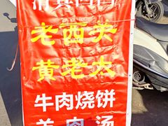 -老西关黄老太牛肉烧饼
