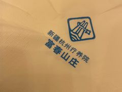 -新疆杭州疗养院·富春山庄