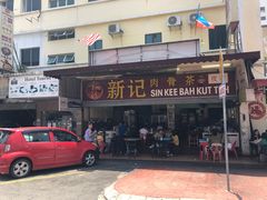 -新记肉骨茶