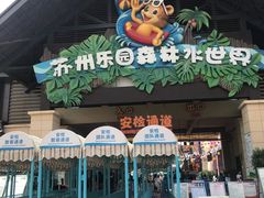 -苏州乐园森林水世界