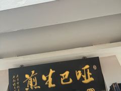 -哑巴生煎(临顿路店)