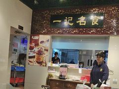 -一记面馆(易发店)