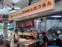 -阿坤纯正西刀鱼丸(Kuala Lumpur Branch)