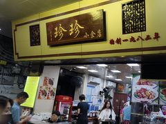 -珍珍小食店(西华路店)